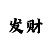 快3万能技巧